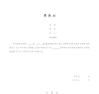 입사 추천서(4) 입사 추천서(4)